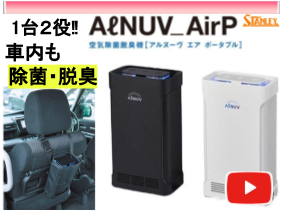 AℓNUV_AirP (アルヌーヴ エア ポータブル)-