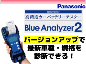 ブルーアナライザー2 最新版へのバージョンアップのご案内｜株式会社 アサヒ【公式】